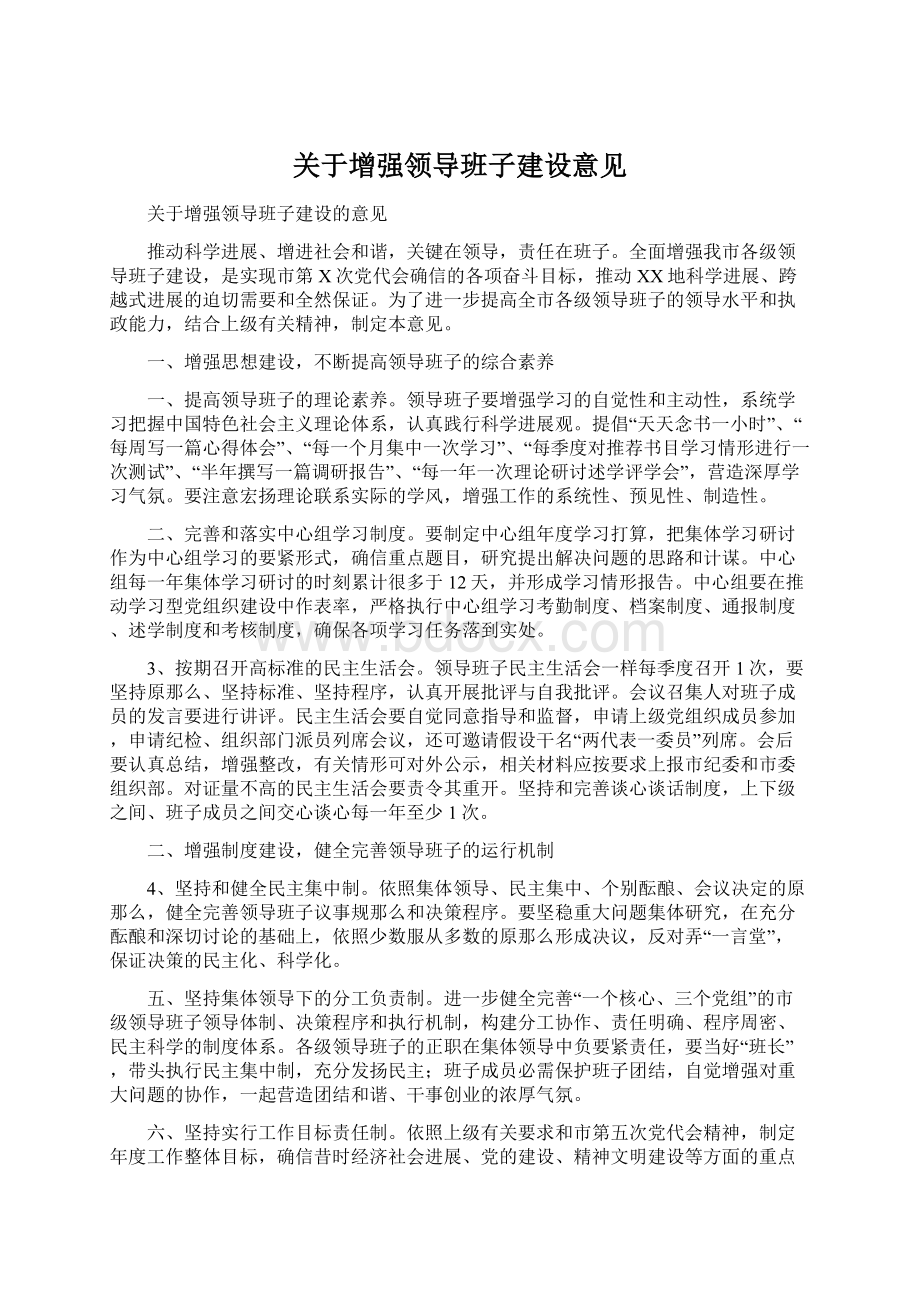 关于增强领导班子建设意见.docx