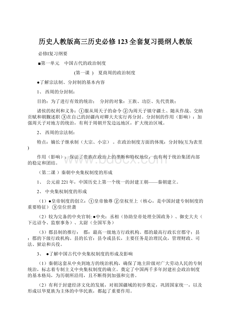 历史人教版高三历史必修123全套复习提纲人教版.docx