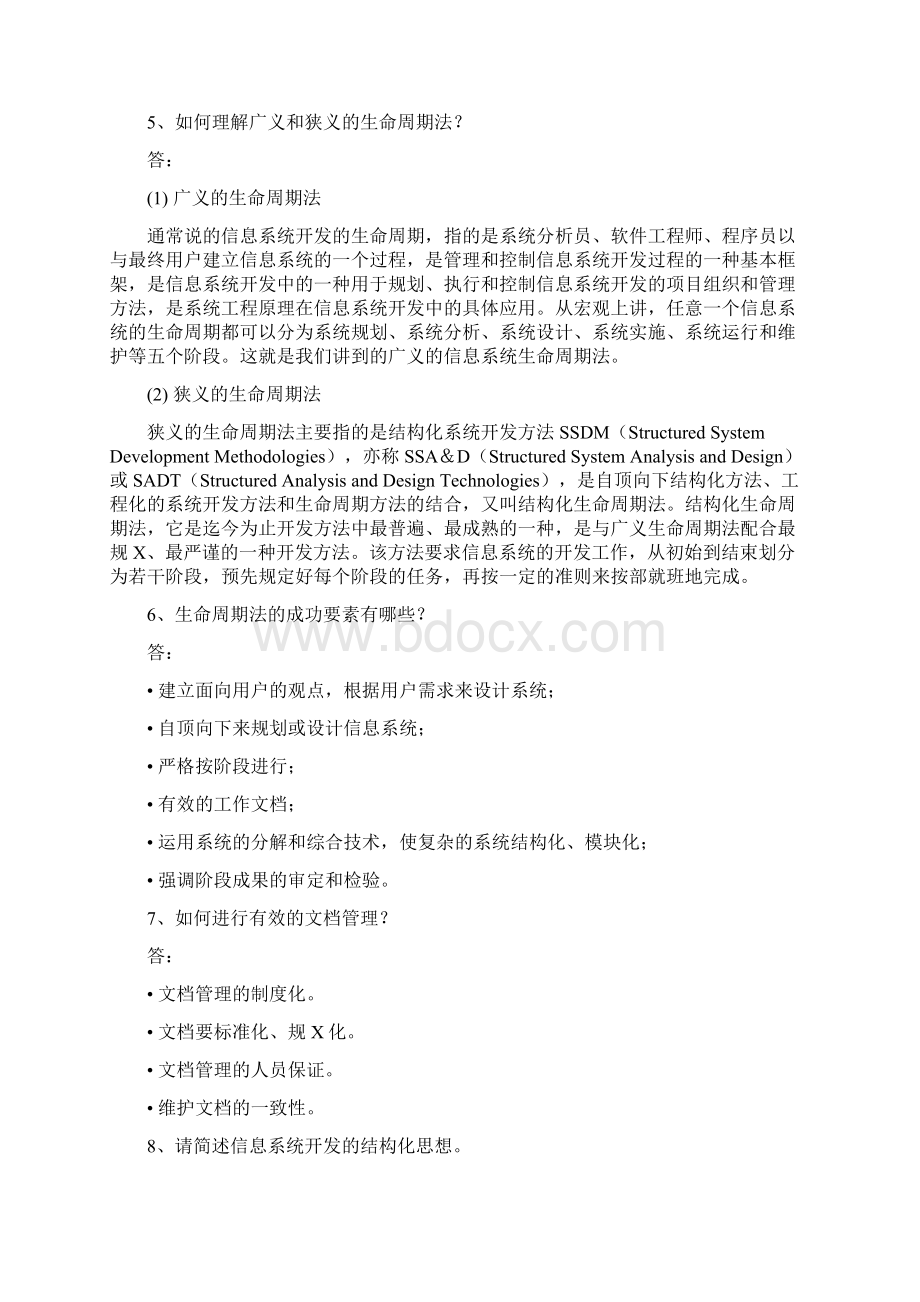 信息系统分析与设计问答题及应用题题库.docx_第2页