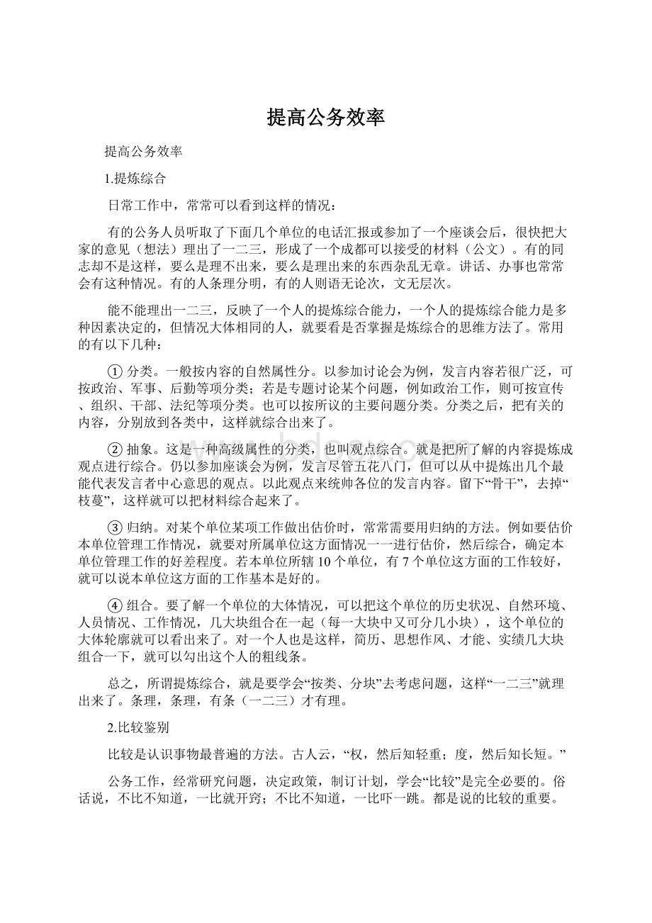 提高公务效率Word下载.docx_第1页