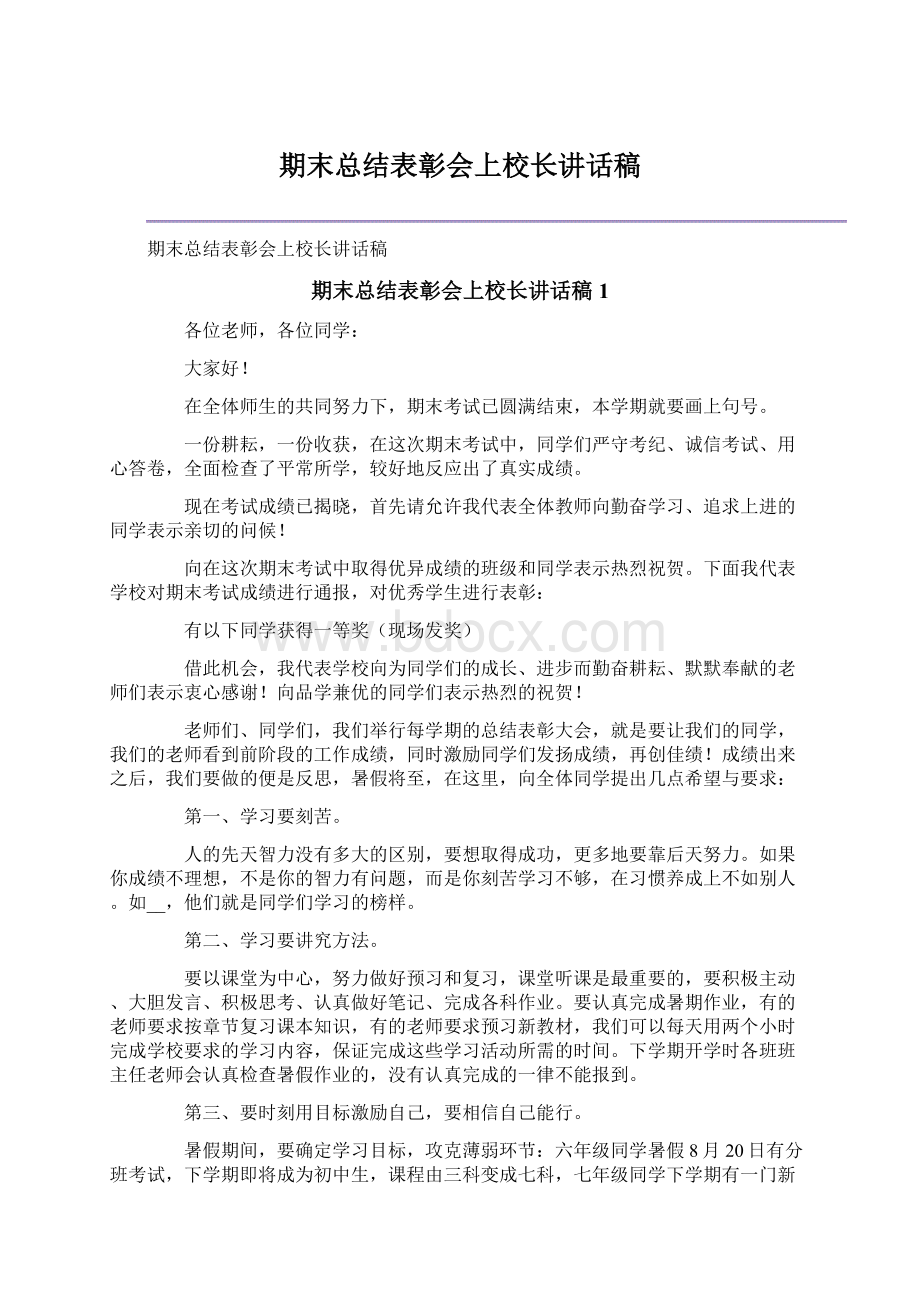 期末总结表彰会上校长讲话稿.docx_第1页