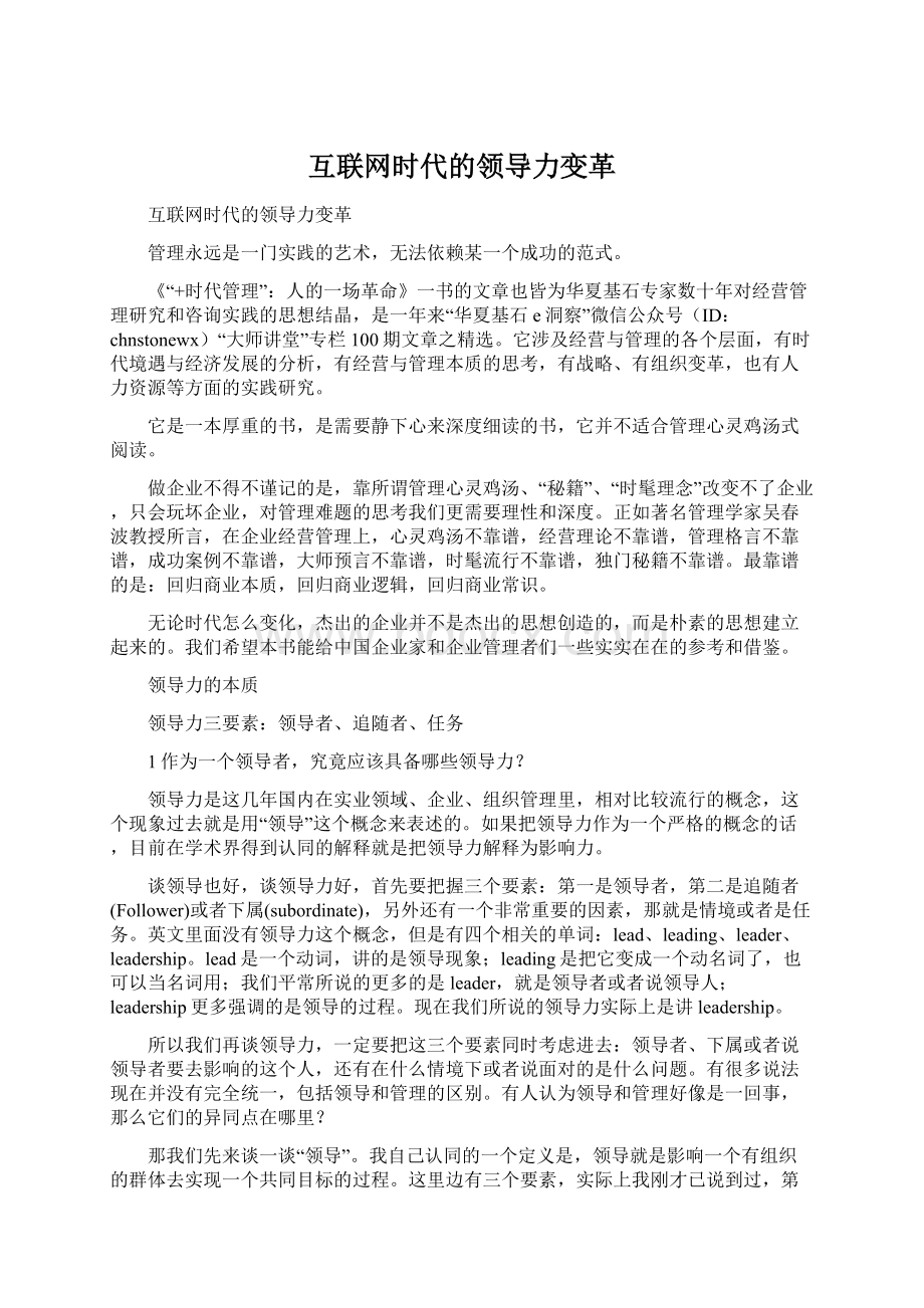 互联网时代的领导力变革Word格式文档下载.docx