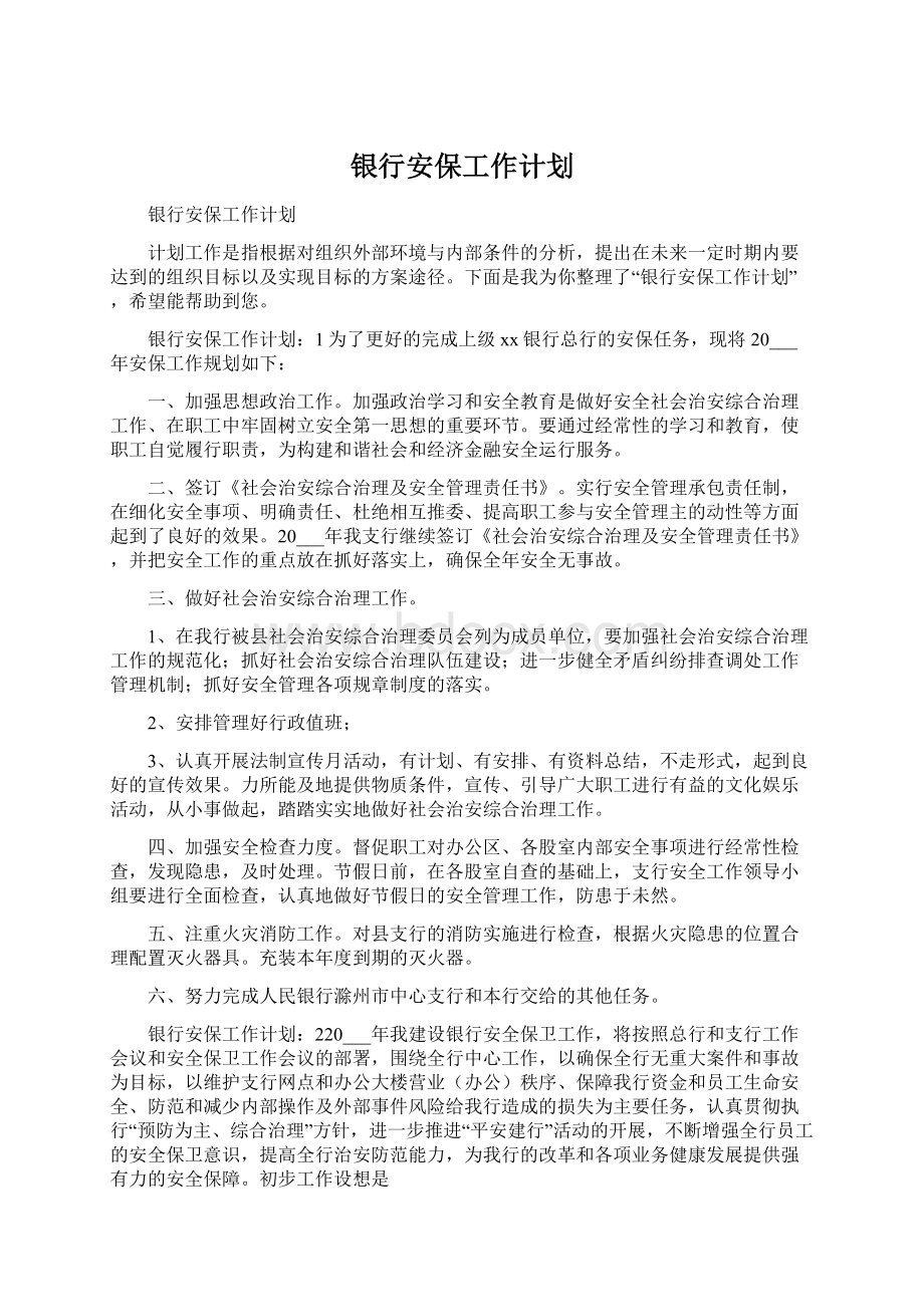 银行安保工作计划.docx