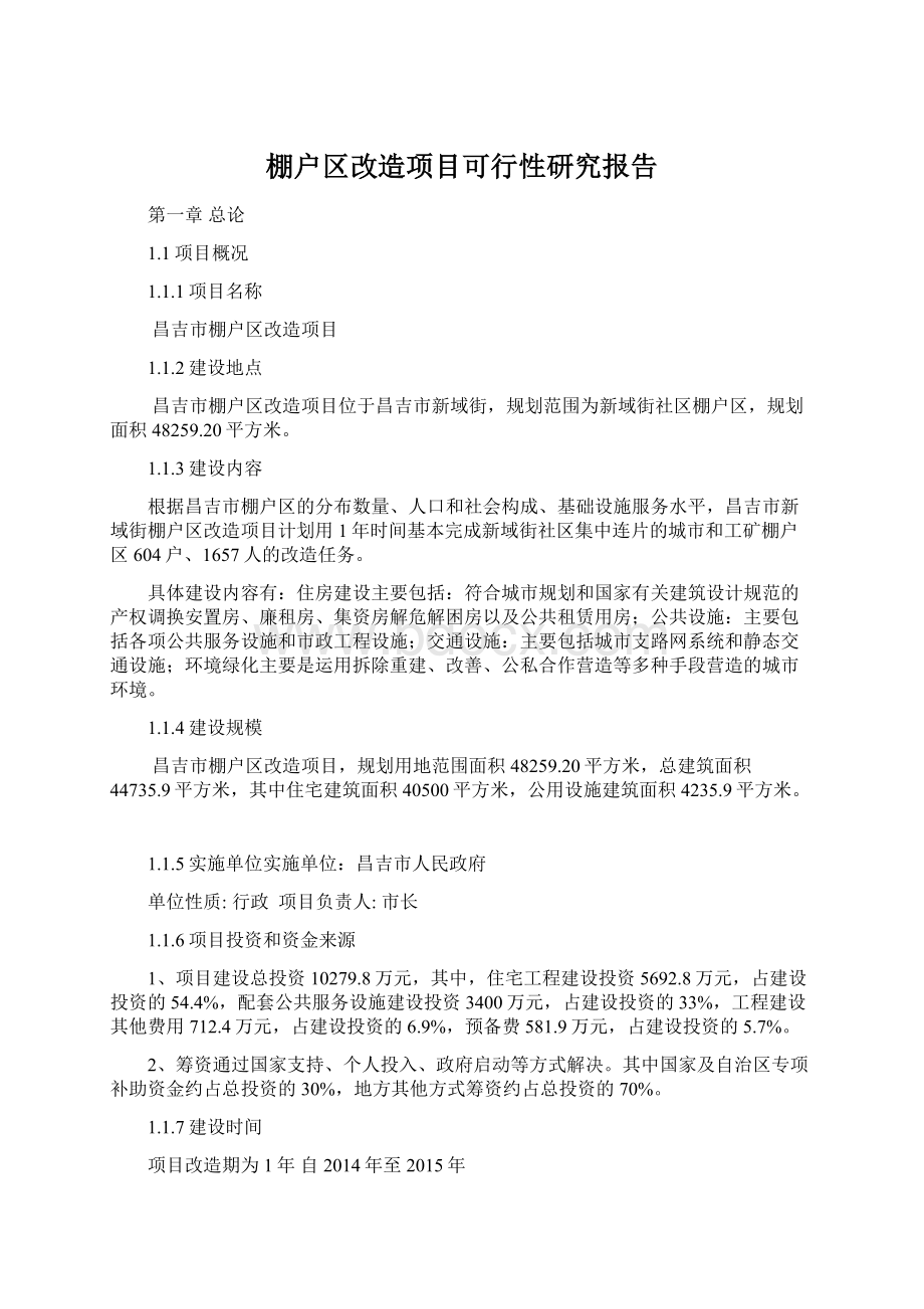 棚户区改造项目可行性研究报告.docx