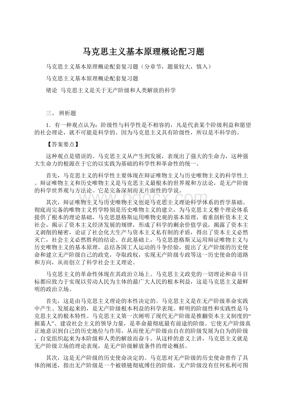 马克思主义基本原理概论配习题文档格式.docx