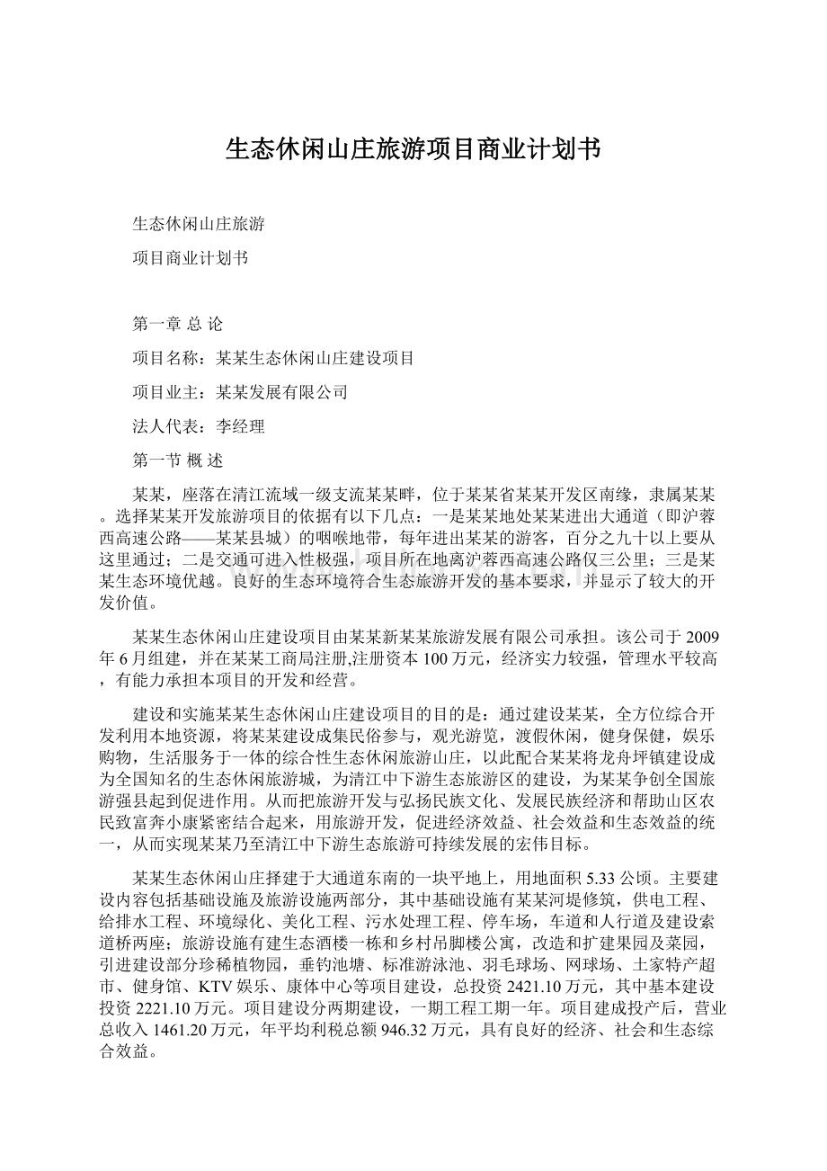 生态休闲山庄旅游项目商业计划书.docx