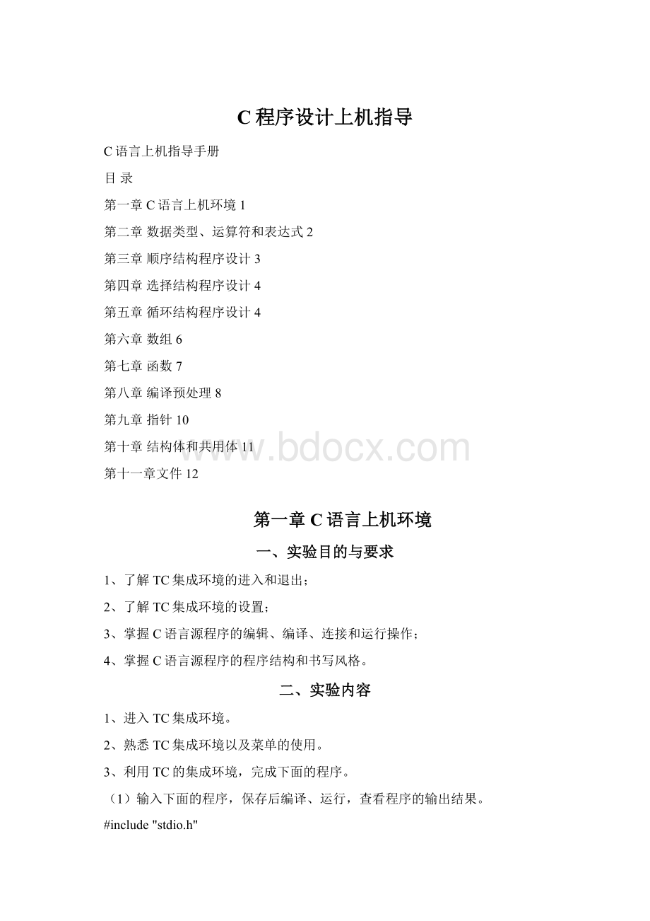 C程序设计上机指导.docx