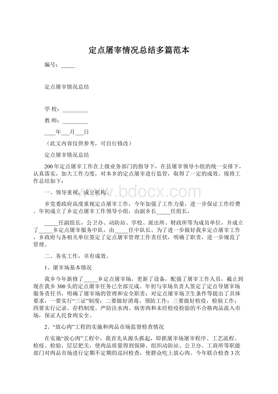 定点屠宰情况总结多篇范本文档格式.docx