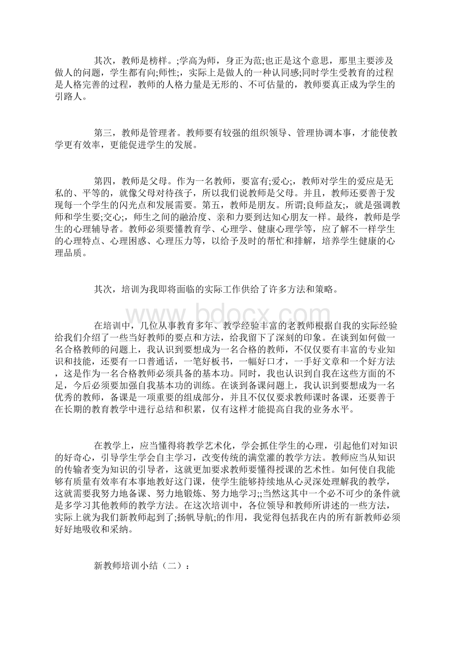 最新新教师培训小结20篇范文.docx_第2页