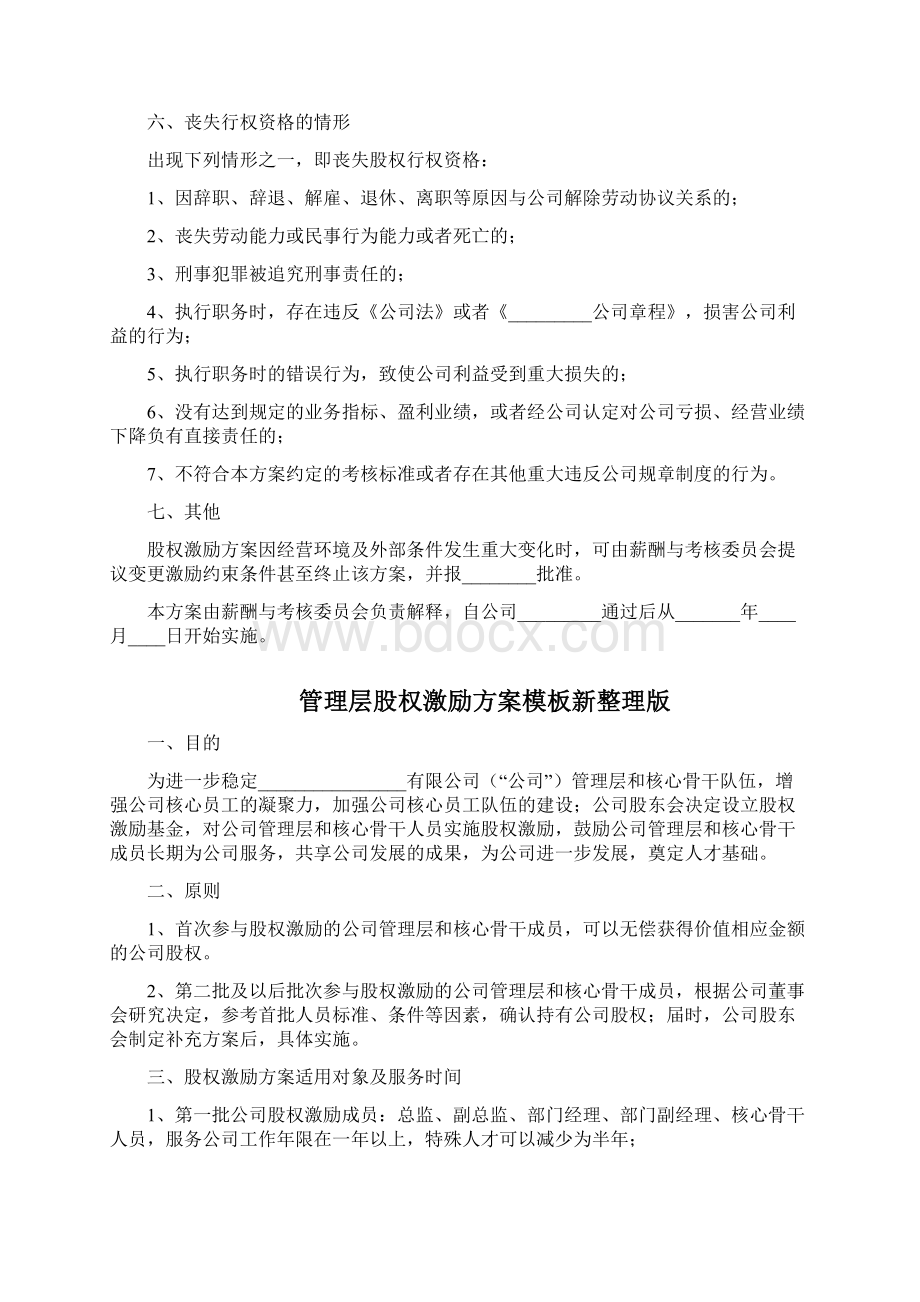 干股激励方案模板整理版三篇Word文档格式.docx_第3页