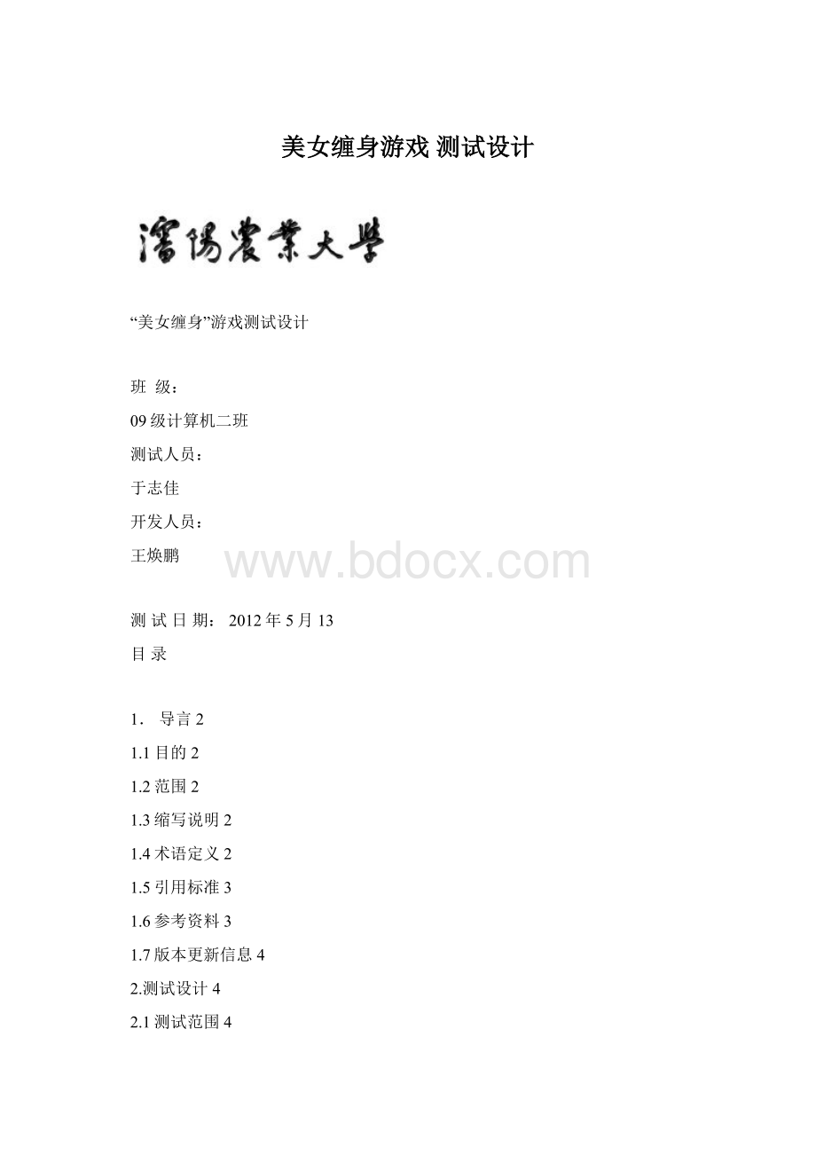 美女缠身游戏 测试设计.docx_第1页