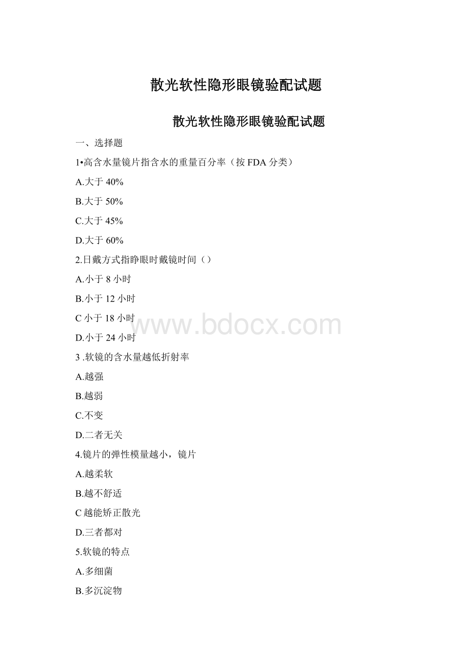 散光软性隐形眼镜验配试题Word文件下载.docx_第1页