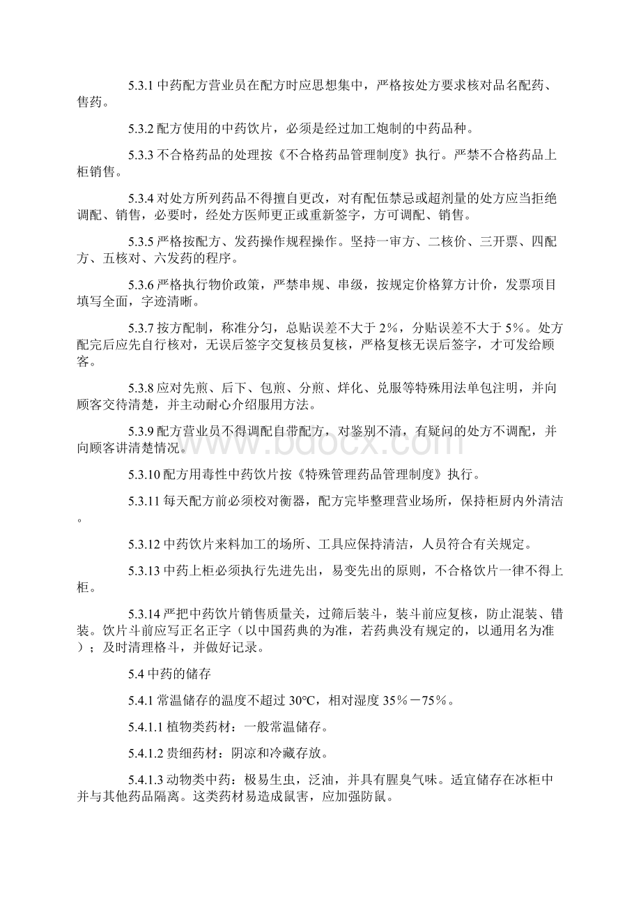 中药材经营管理规范Word文档下载推荐.docx_第2页