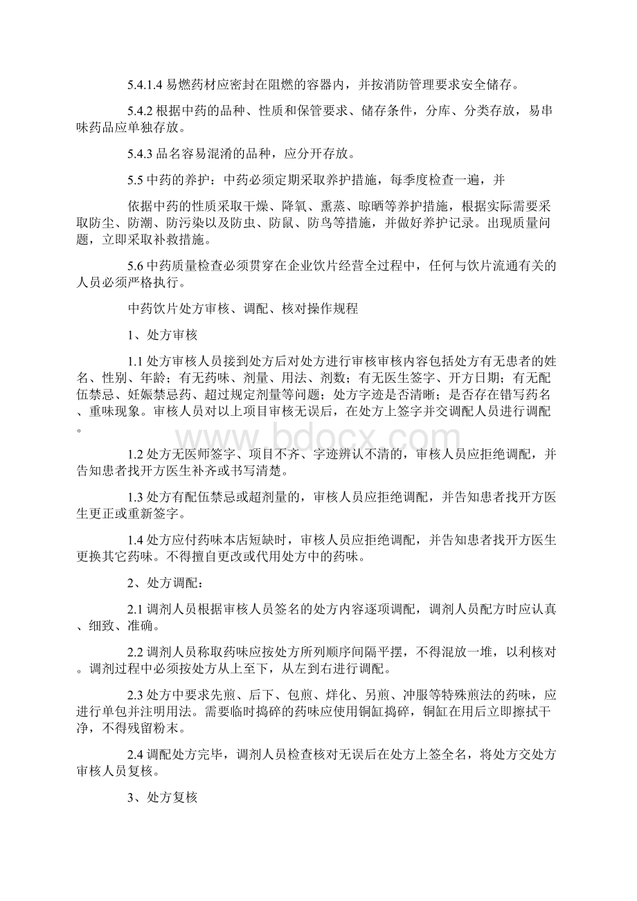 中药材经营管理规范Word文档下载推荐.docx_第3页