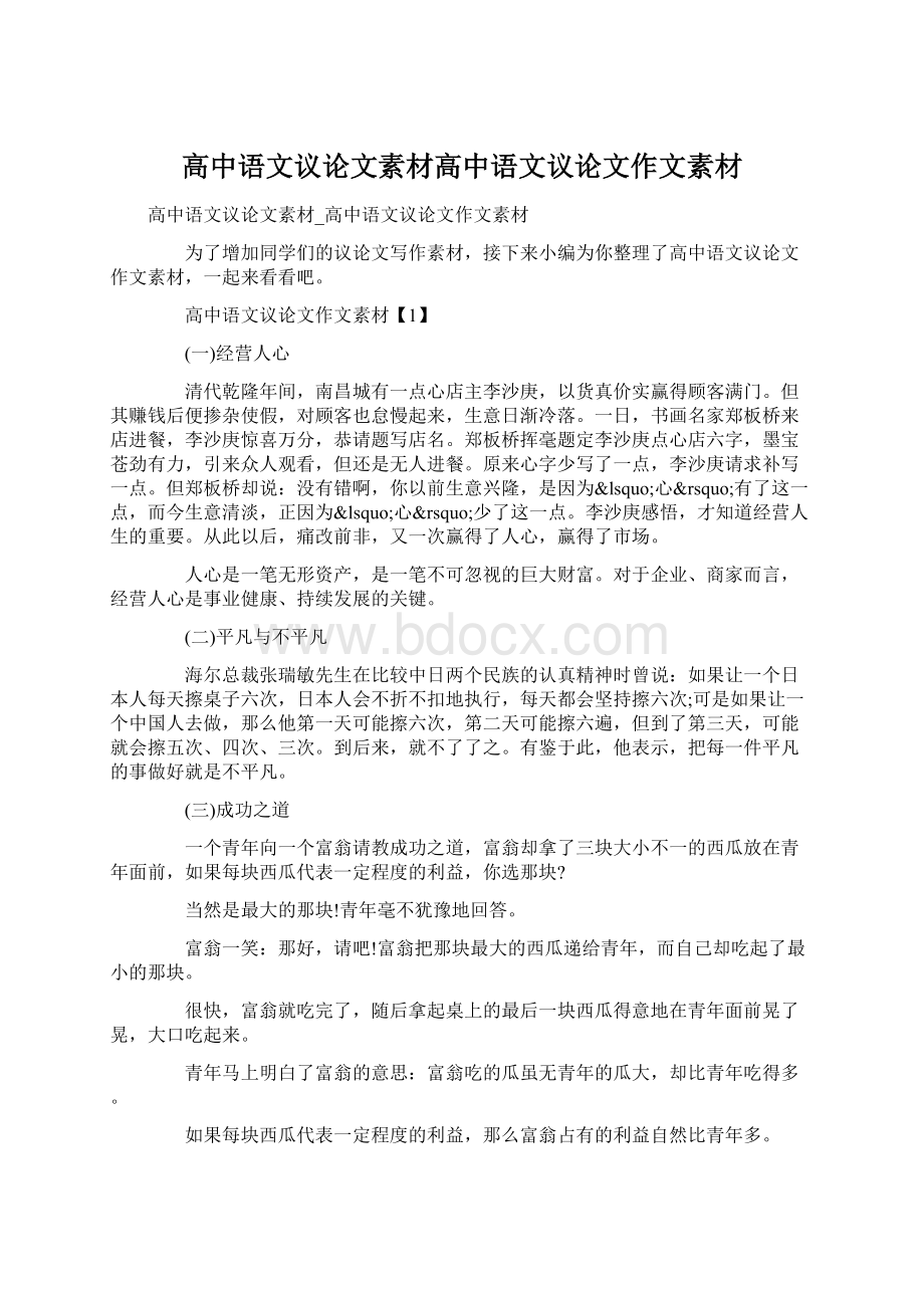 高中语文议论文素材高中语文议论文作文素材Word文件下载.docx_第1页