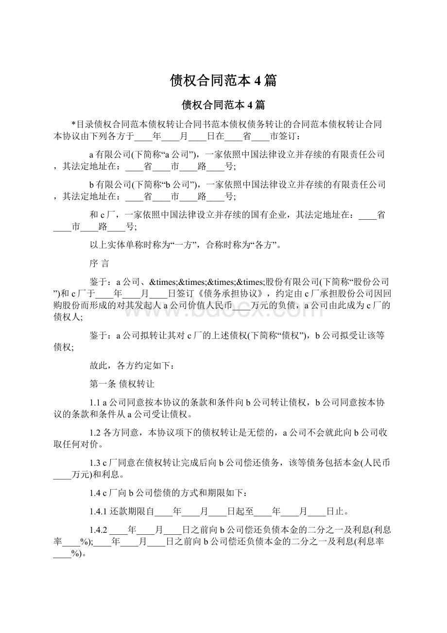 债权合同范本4篇Word格式.docx_第1页