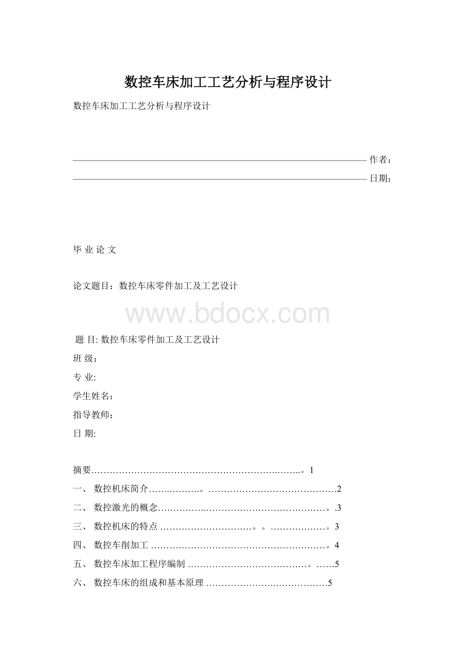 数控车床加工工艺分析与程序设计Word文件下载.docx_第1页