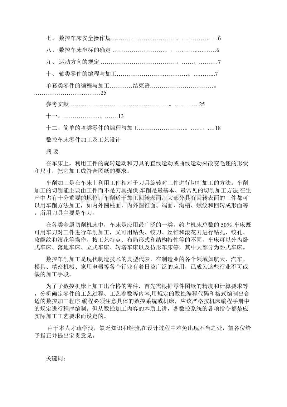 数控车床加工工艺分析与程序设计Word文件下载.docx_第2页