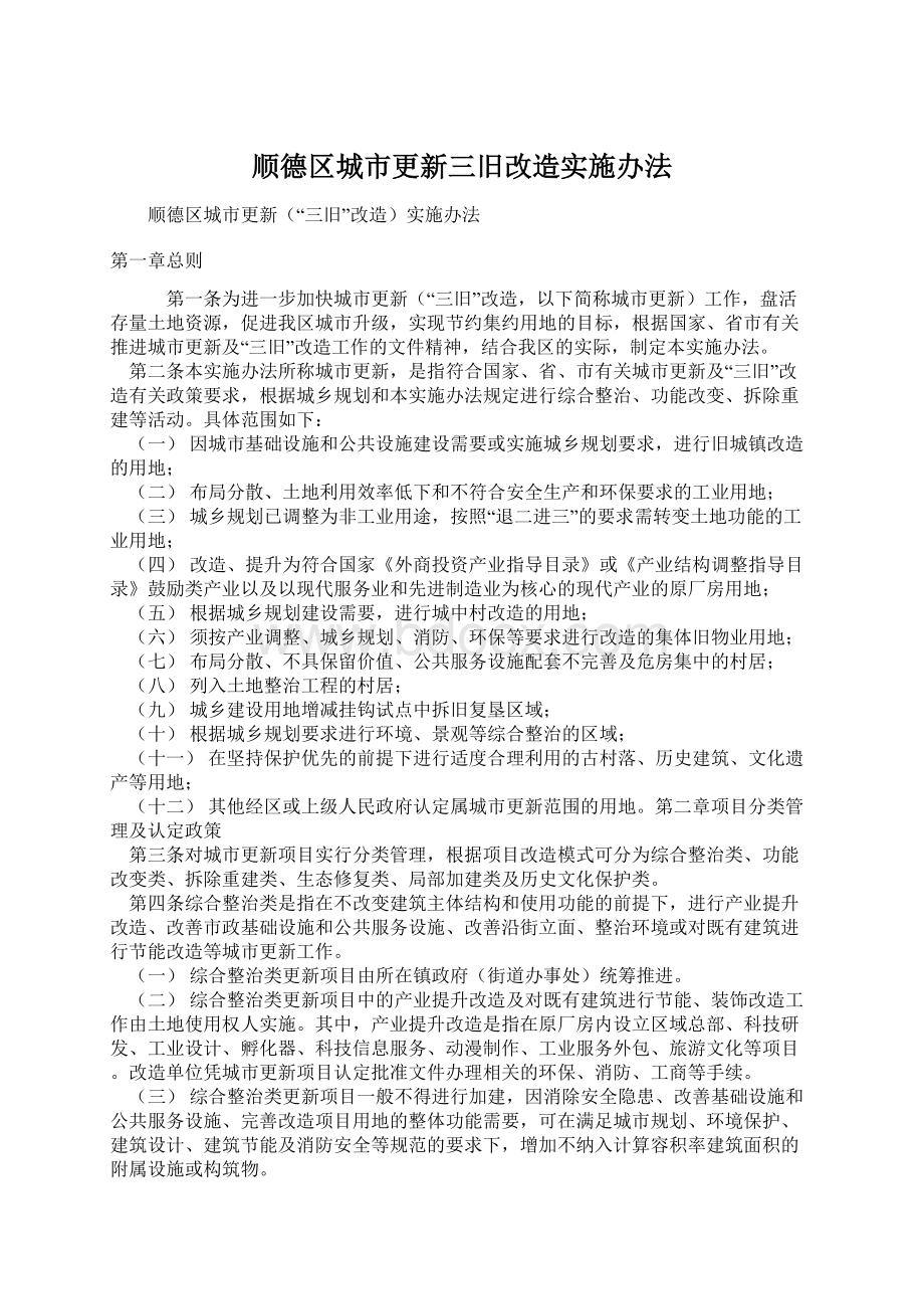 顺德区城市更新三旧改造实施办法.docx_第1页