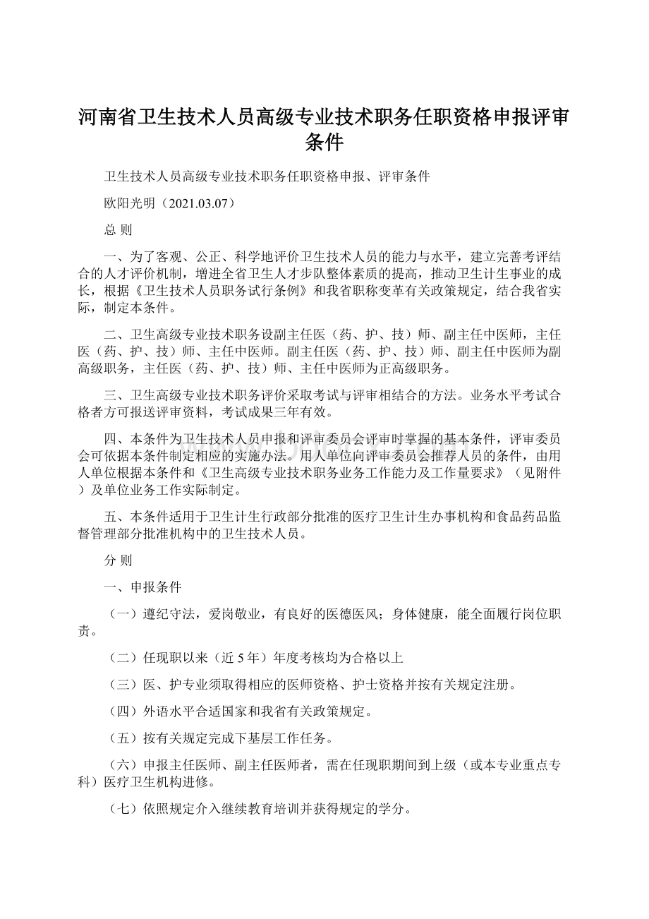 河南省卫生技术人员高级专业技术职务任职资格申报评审条件Word格式.docx