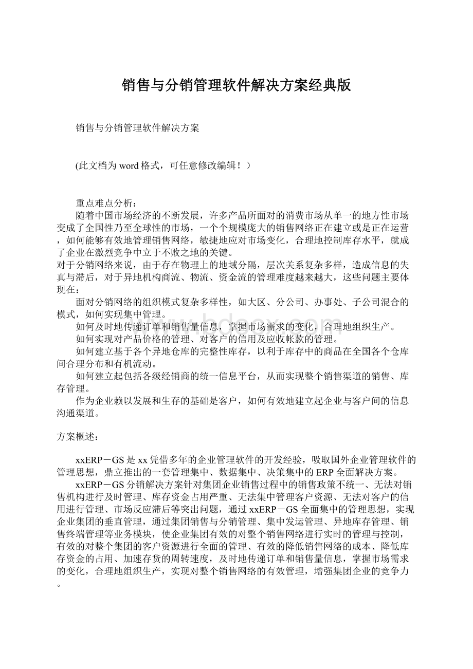 销售与分销管理软件解决方案经典版Word文档格式.docx