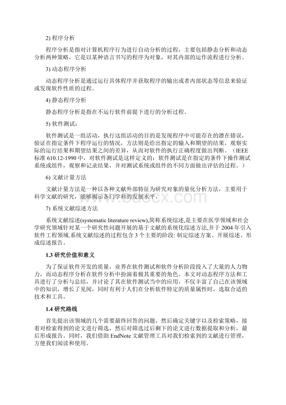 动态程序分析方法与工具四川大学.docx_第2页