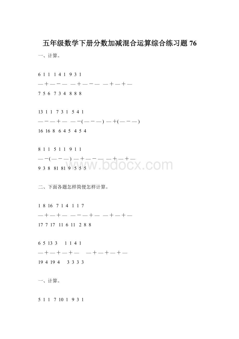 五年级数学下册分数加减混合运算综合练习题76.docx_第1页