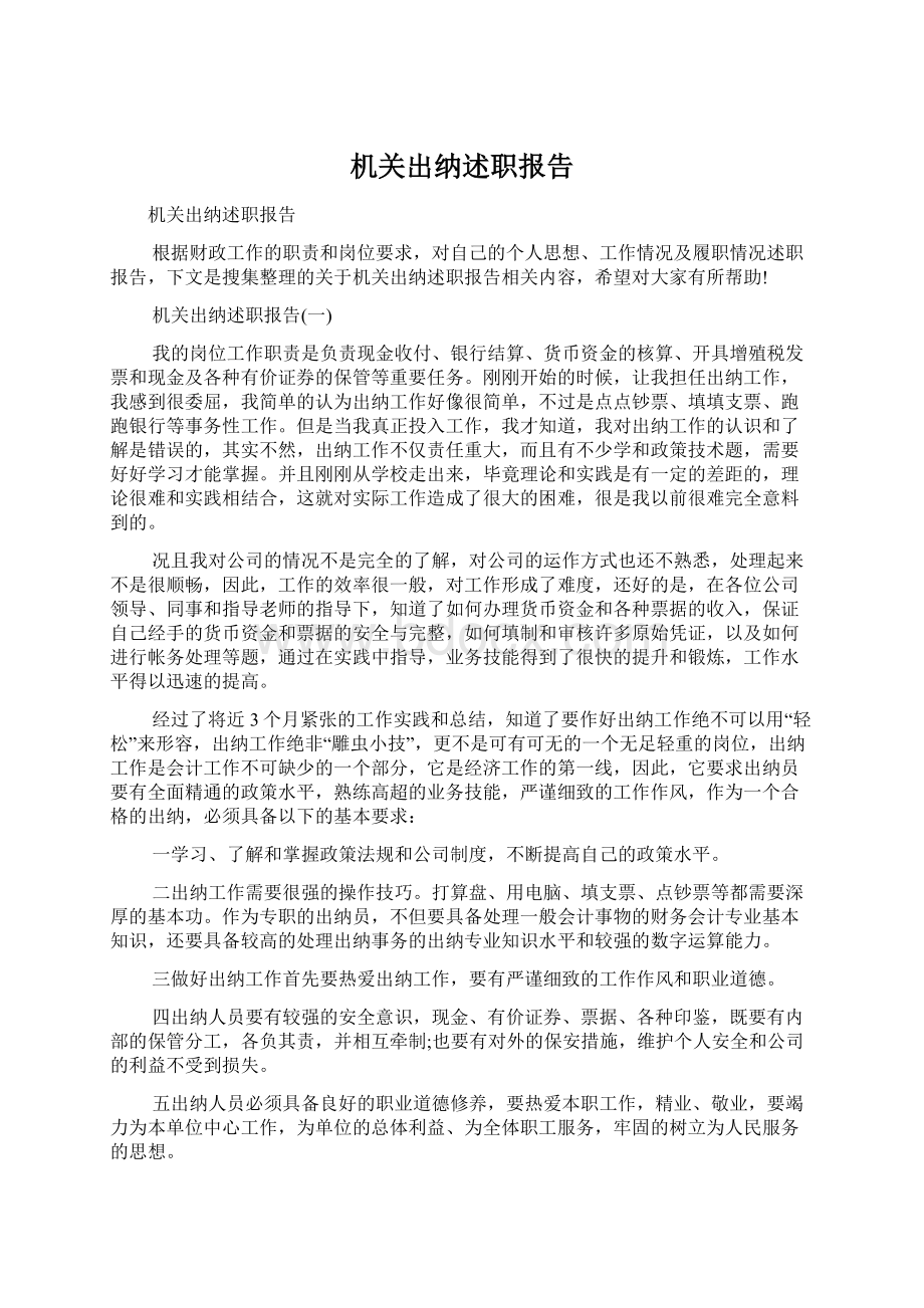 机关出纳述职报告.docx_第1页