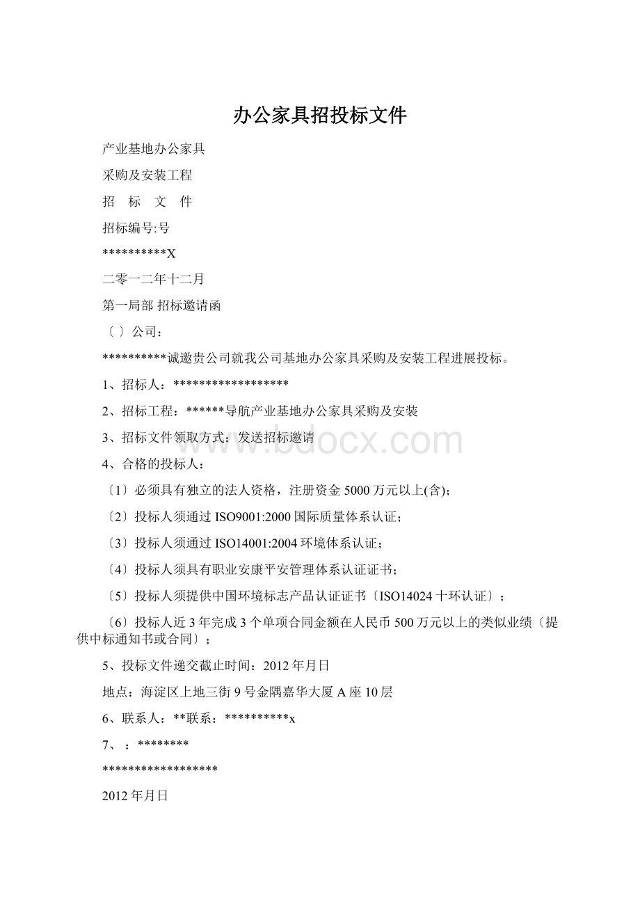 办公家具招投标文件Word文档格式.docx_第1页