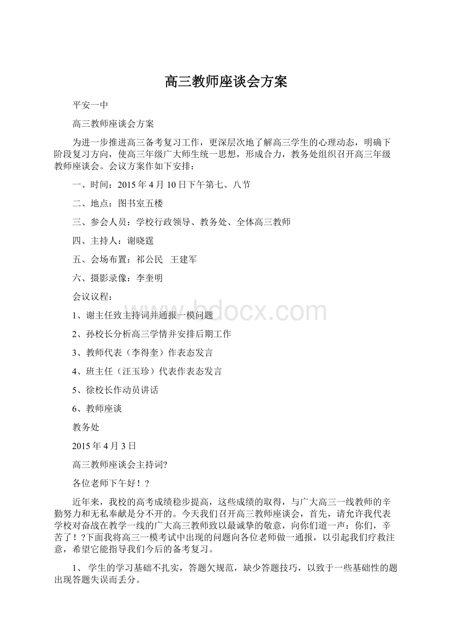 高三教师座谈会方案Word文档下载推荐.docx