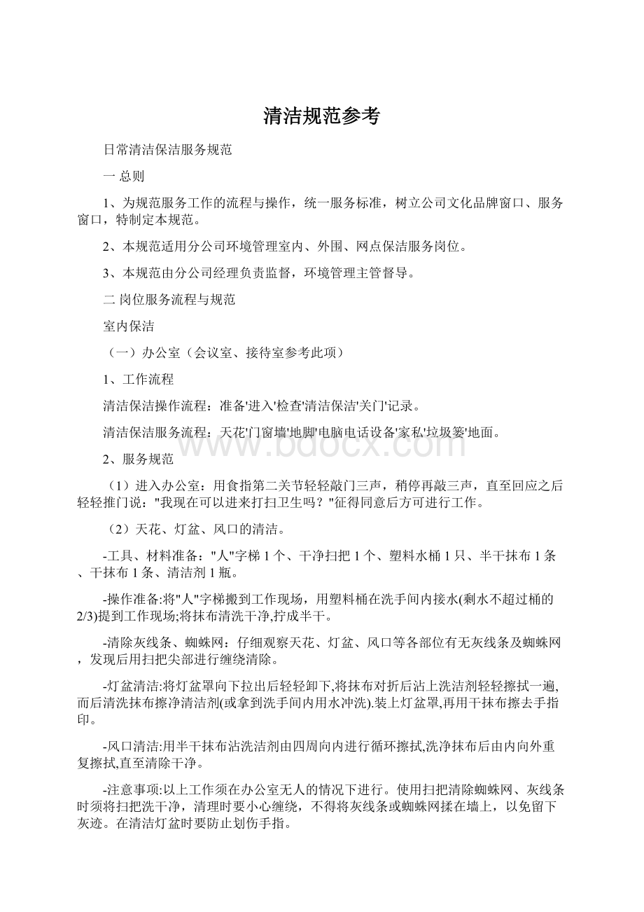 清洁规范参考Word文档下载推荐.docx