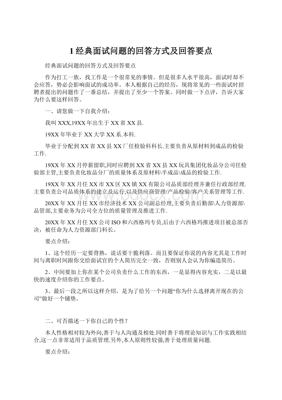 1经典面试问题的回答方式及回答要点.docx_第1页