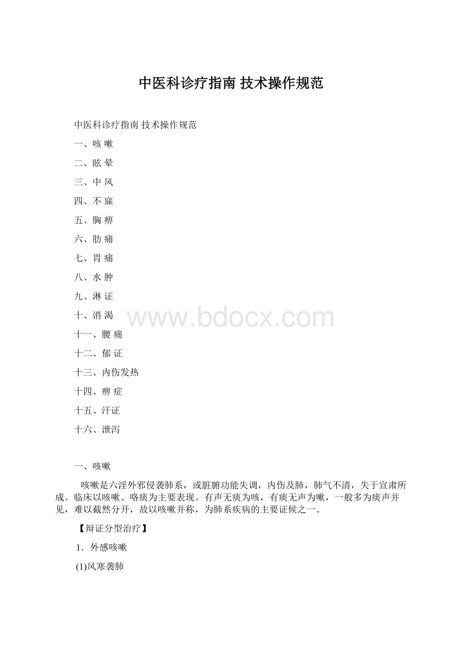 中医科诊疗指南技术操作规范.docx