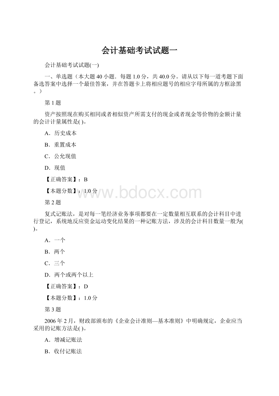 会计基础考试试题一文档格式.docx