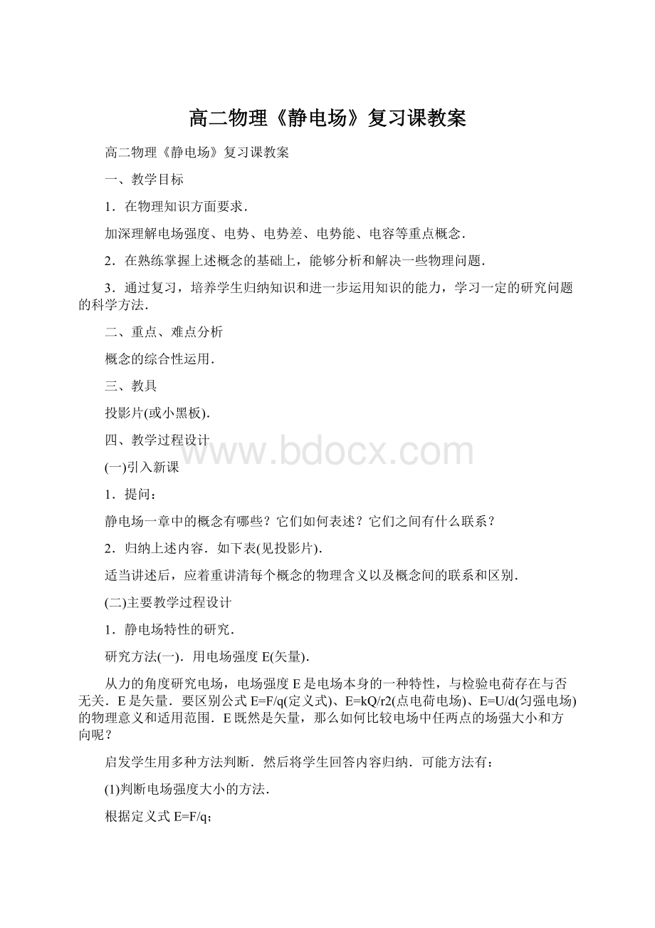 高二物理《静电场》复习课教案.docx