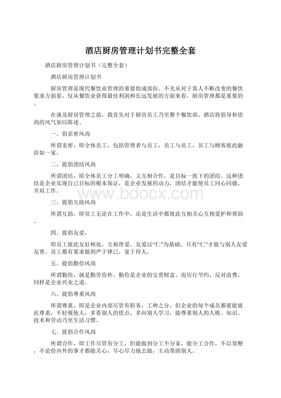 酒店厨房管理计划书完整全套文档格式.docx_第1页