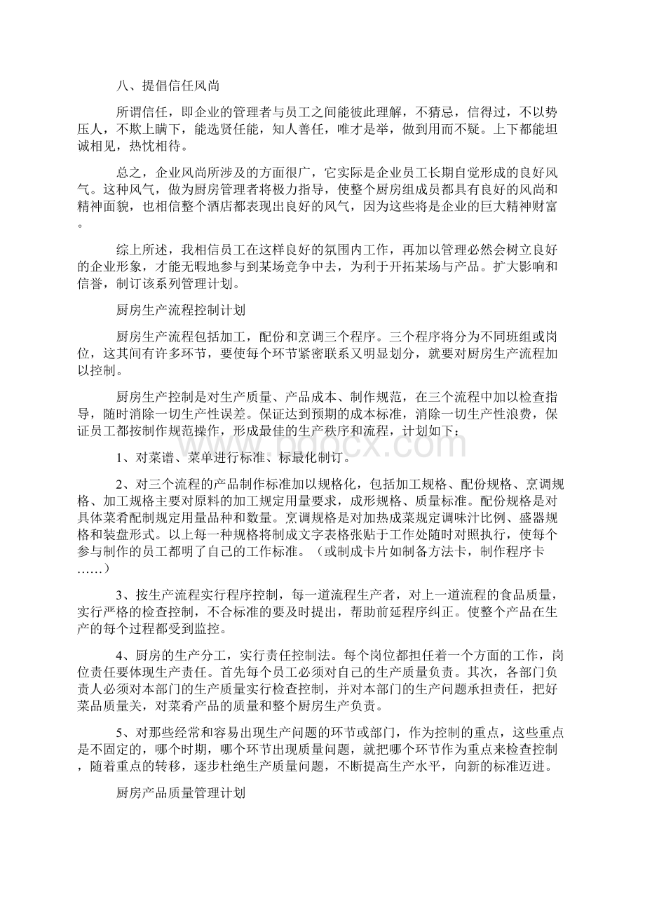 酒店厨房管理计划书完整全套.docx_第2页