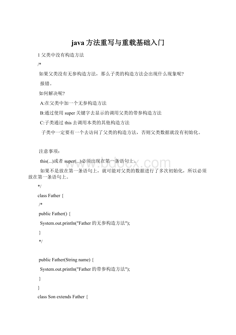 java方法重写与重载基础入门.docx