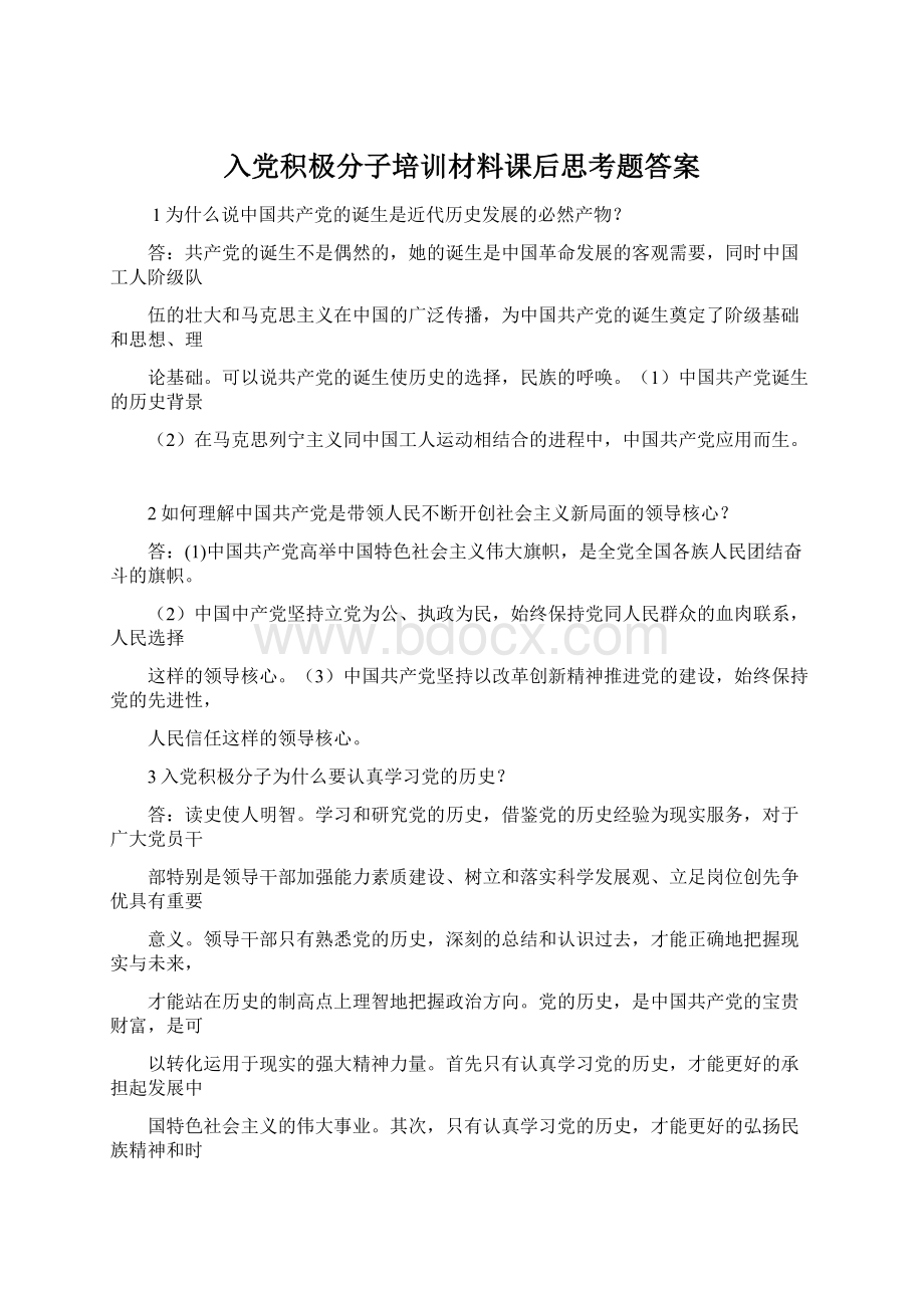 入党积极分子培训材料课后思考题答案文档格式.docx_第1页