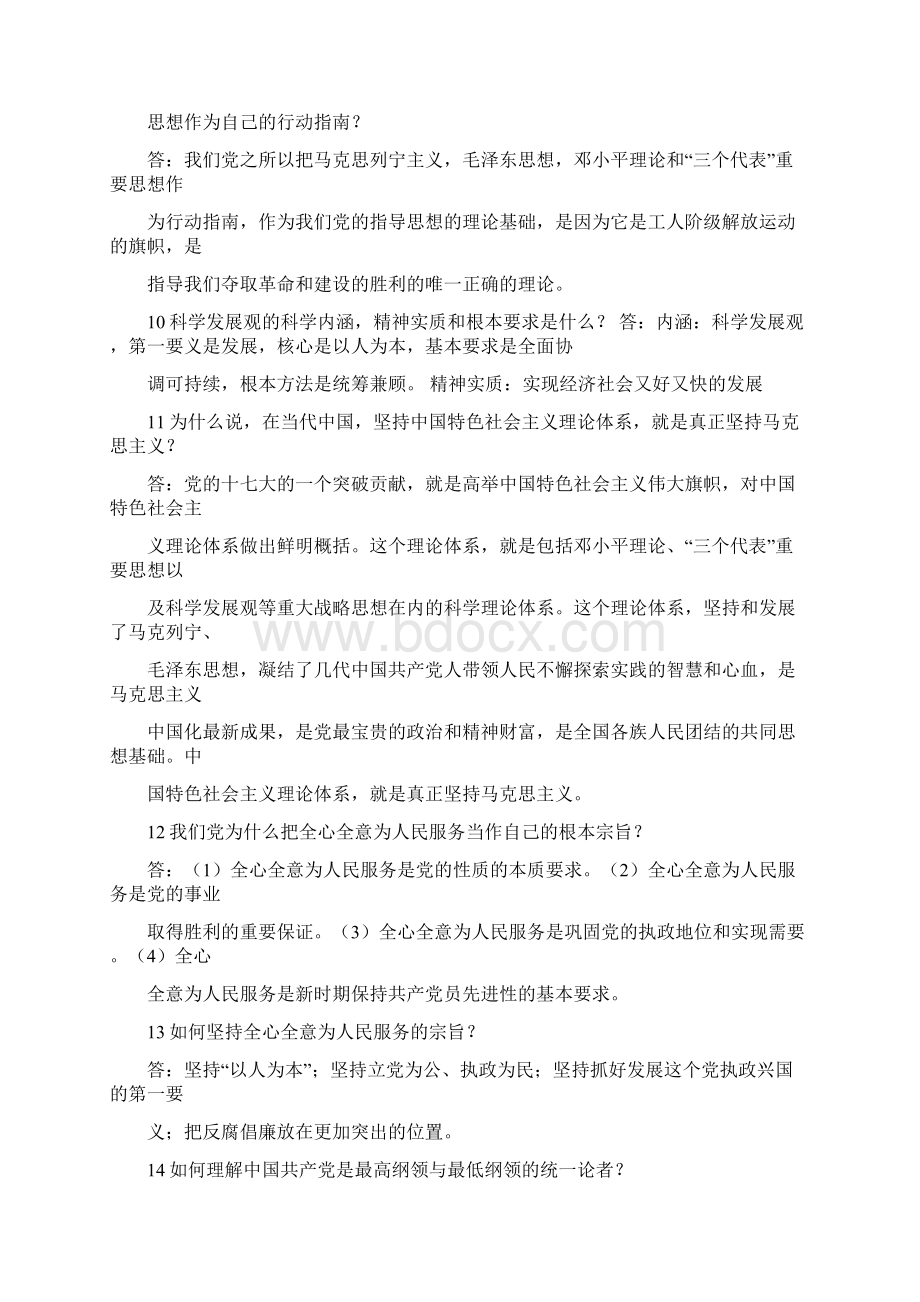 入党积极分子培训材料课后思考题答案文档格式.docx_第3页