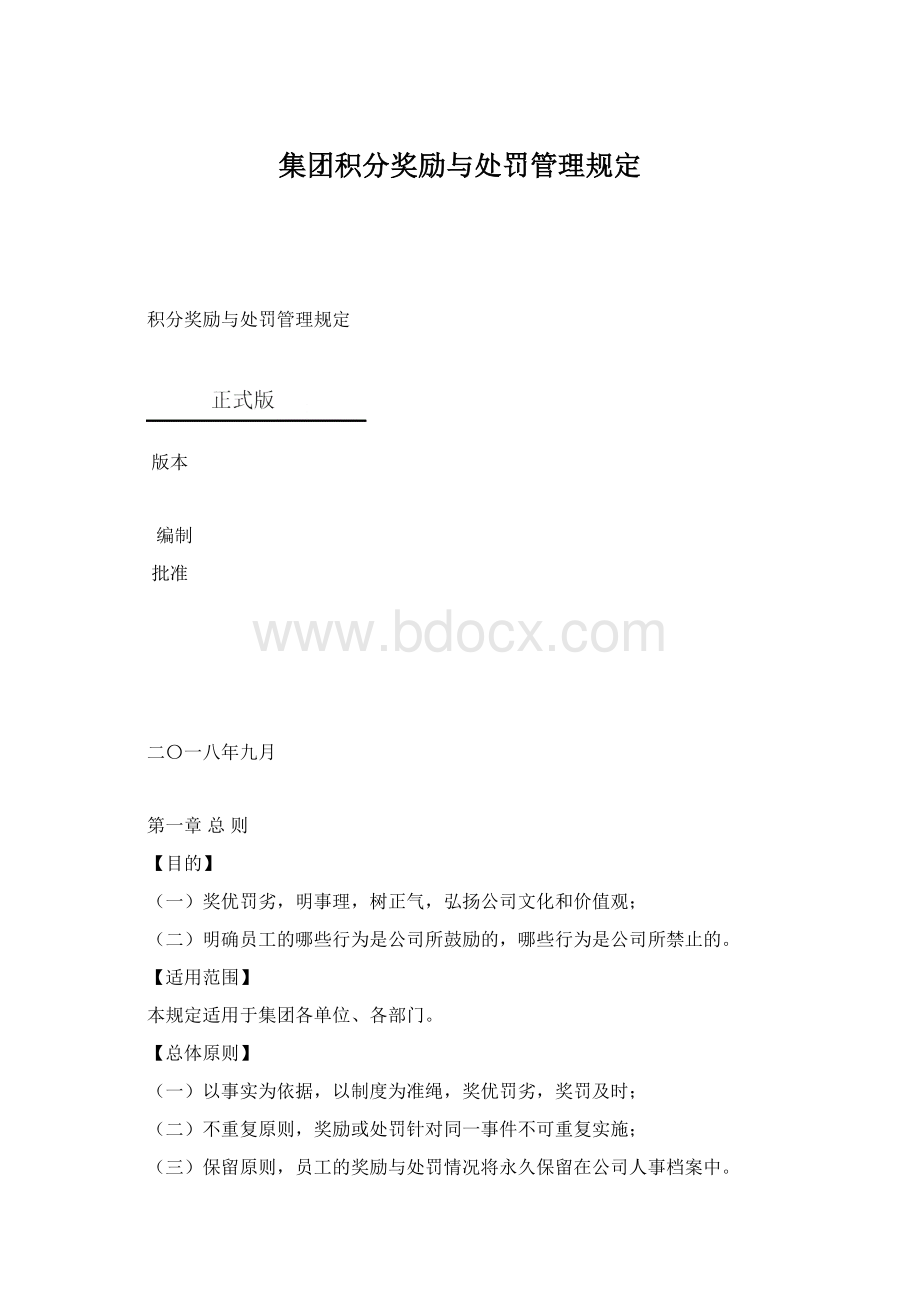 集团积分奖励与处罚管理规定Word文件下载.docx_第1页