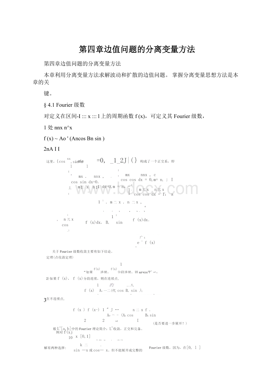 第四章边值问题的分离变量方法.docx_第1页