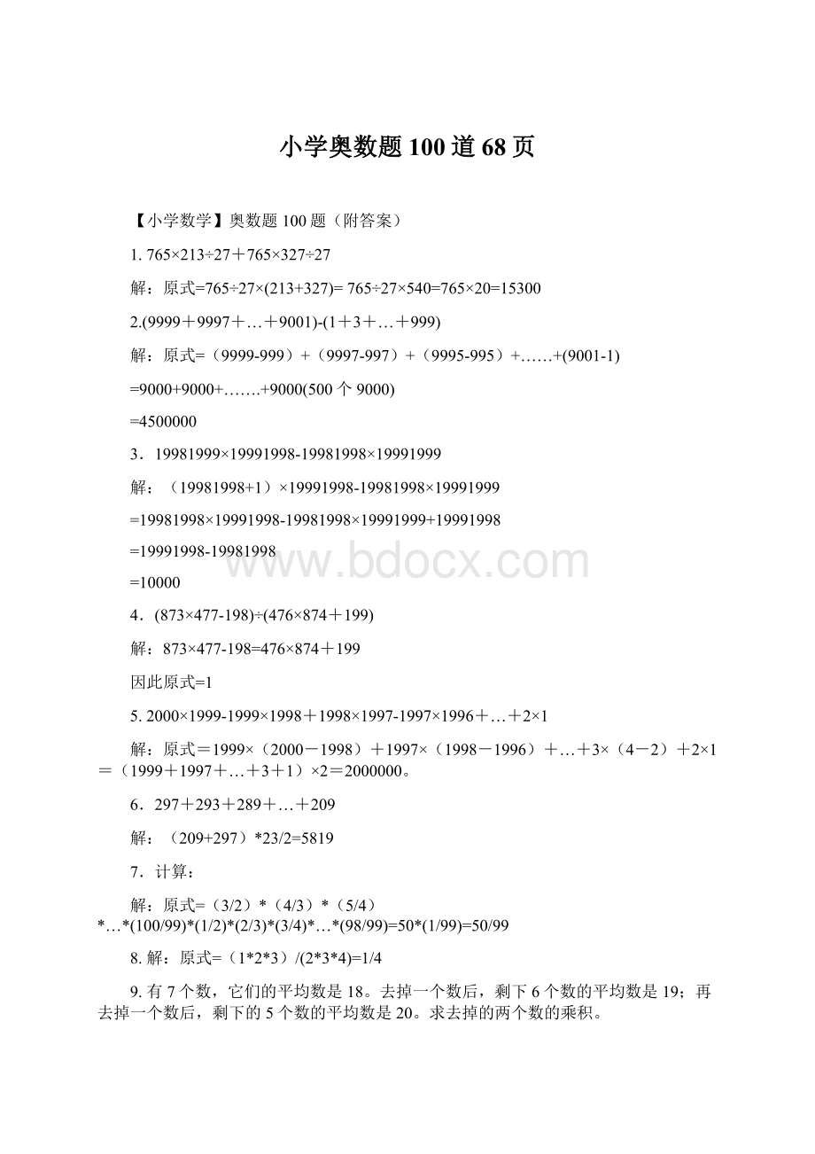 小学奥数题100道68页Word下载.docx_第1页