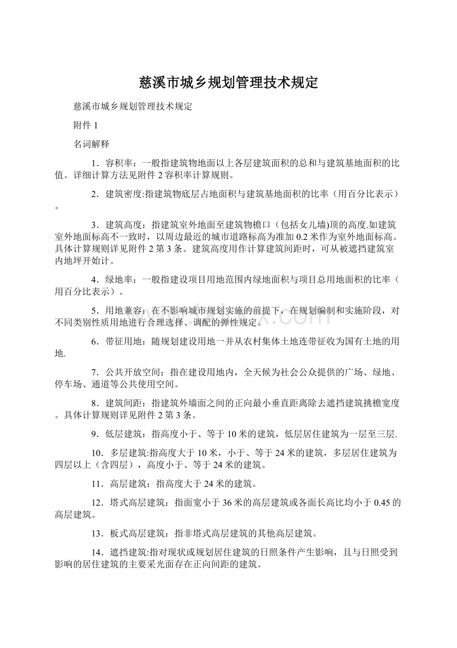 慈溪市城乡规划管理技术规定Word格式文档下载.docx_第1页