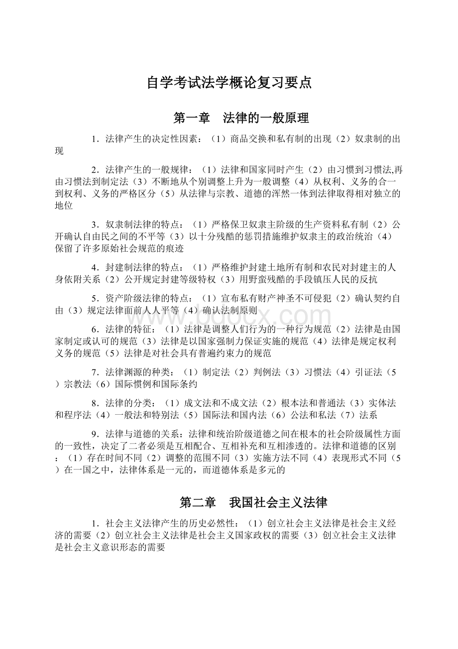 自学考试法学概论复习要点Word格式文档下载.docx_第1页