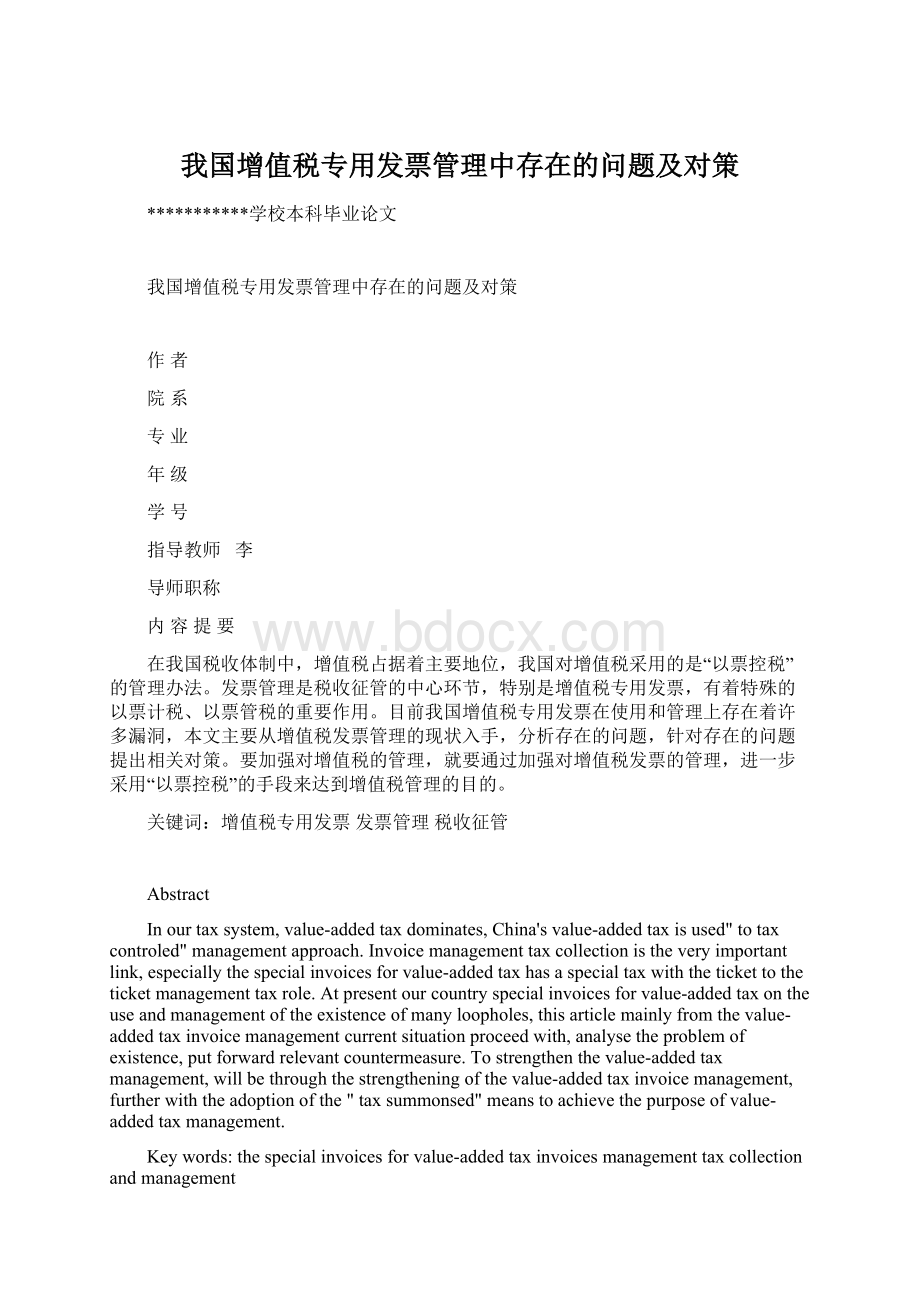 我国增值税专用发票管理中存在的问题及对策.docx_第1页