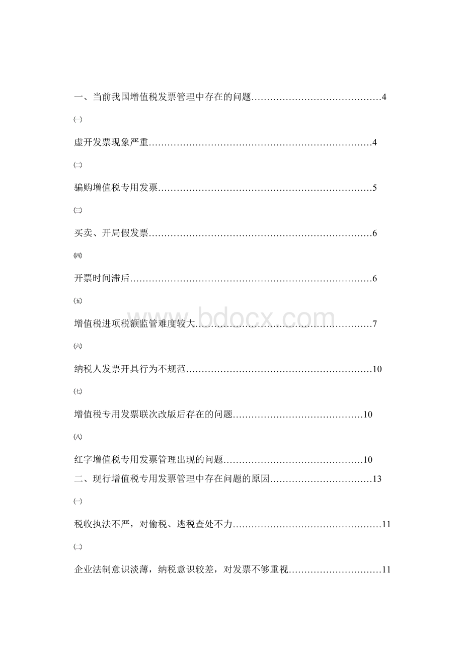 我国增值税专用发票管理中存在的问题及对策.docx_第2页