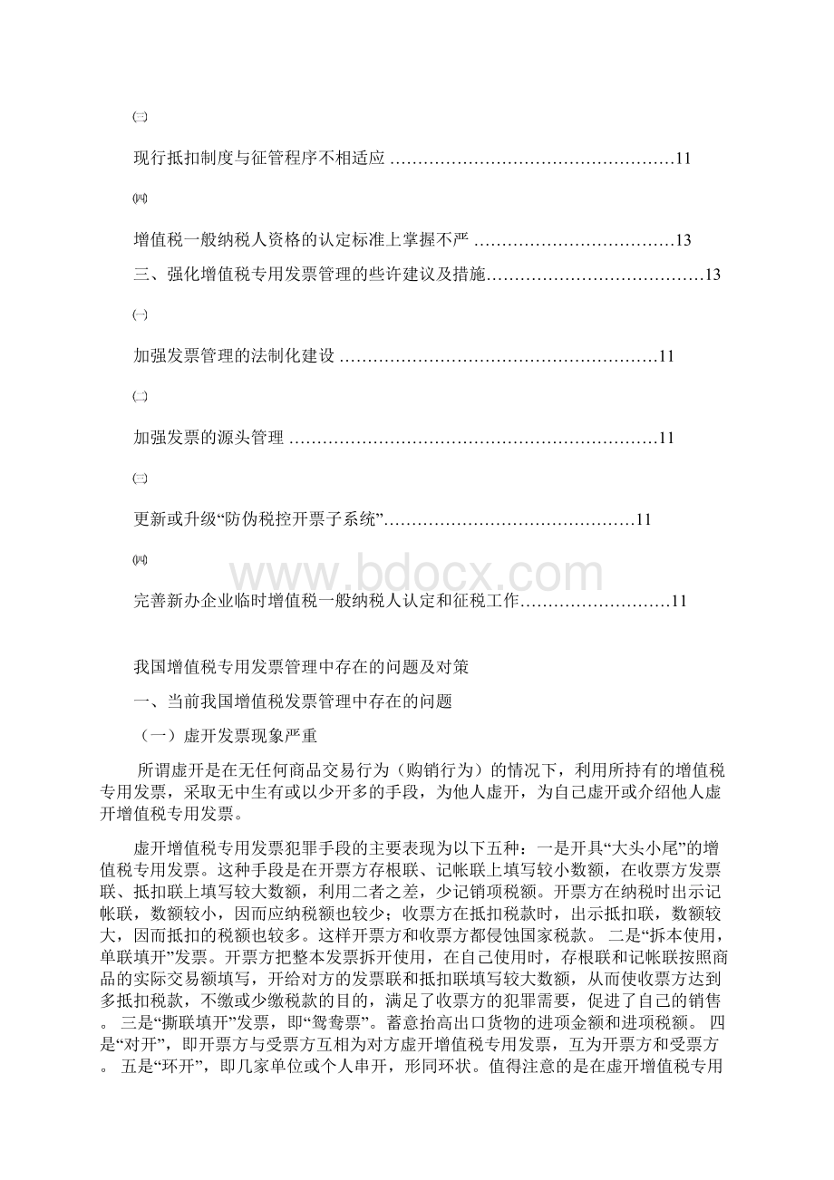 我国增值税专用发票管理中存在的问题及对策.docx_第3页