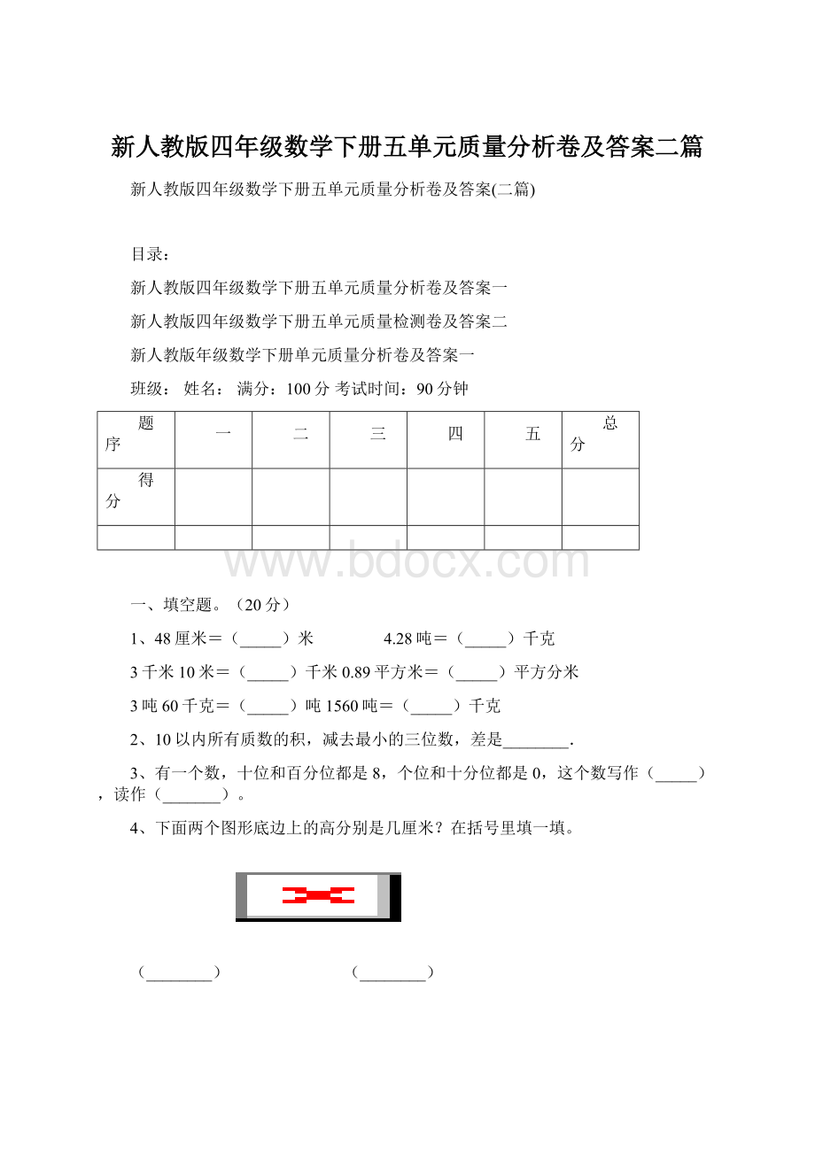 新人教版四年级数学下册五单元质量分析卷及答案二篇.docx