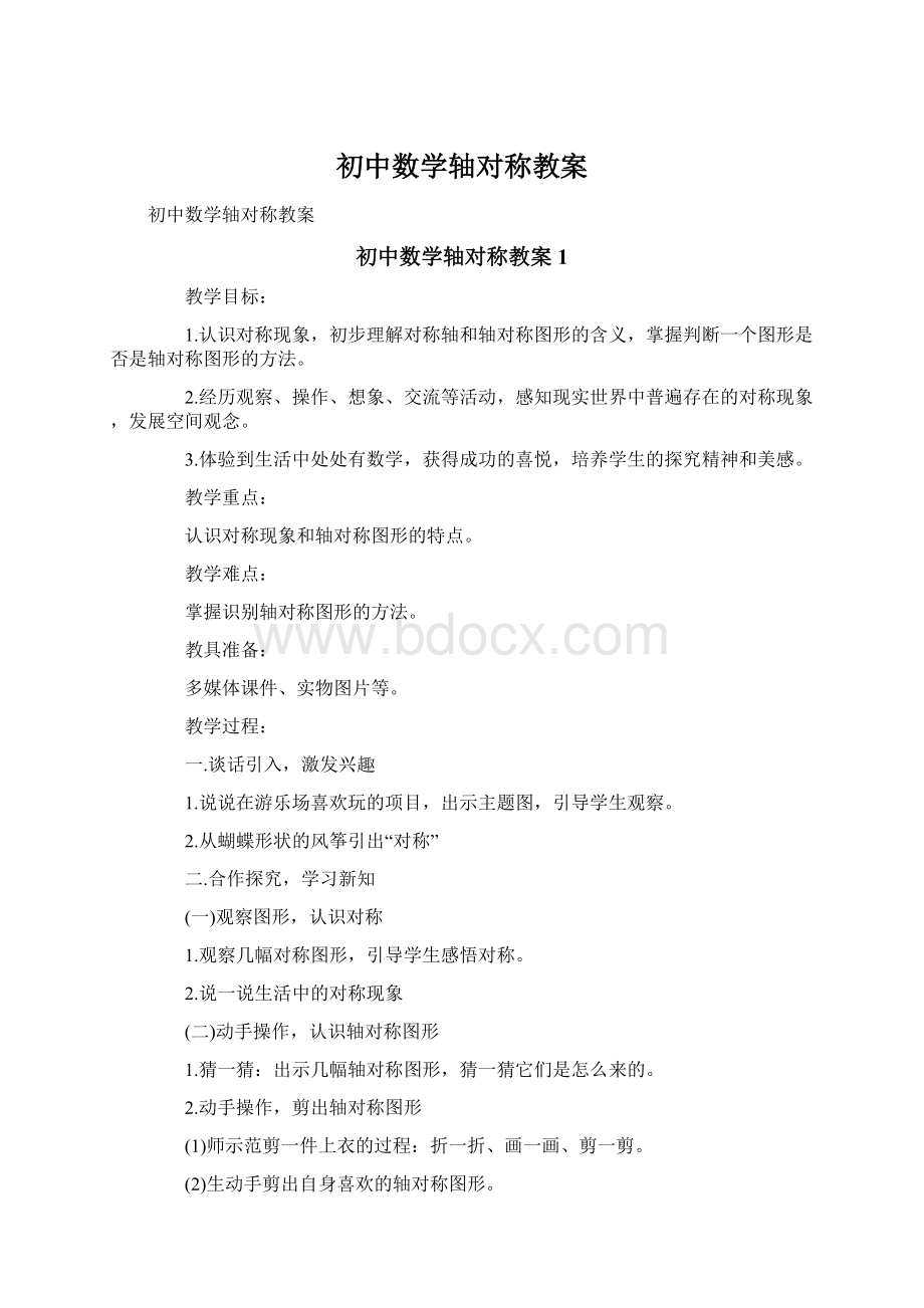 初中数学轴对称教案.docx